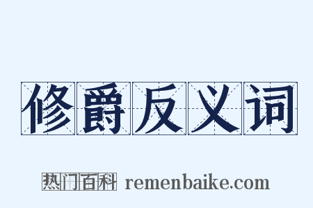 修爵反义词是什么意思的图片